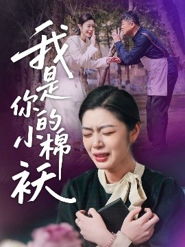 我家的小棉袄＆我是你的小棉袄海报
