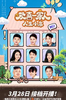 欢喜一家人人生小事海报