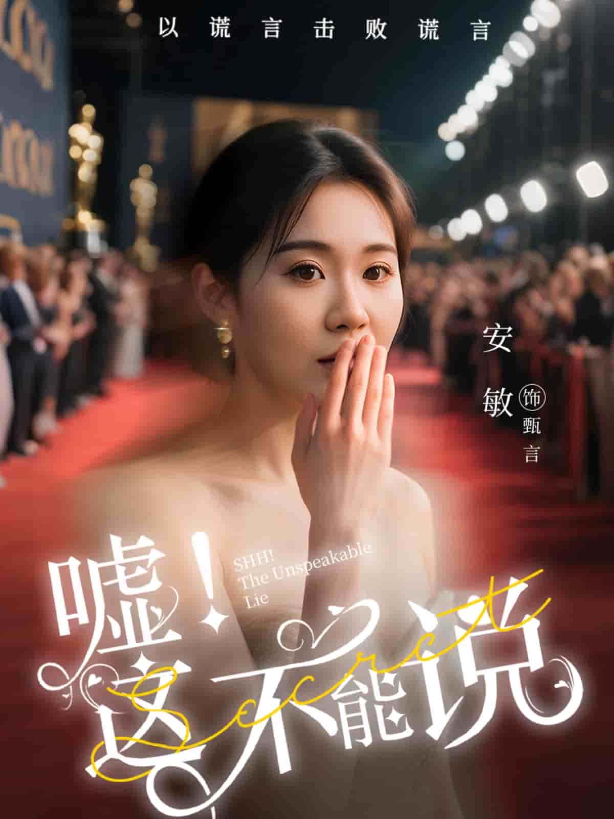 嘘这不能说海报