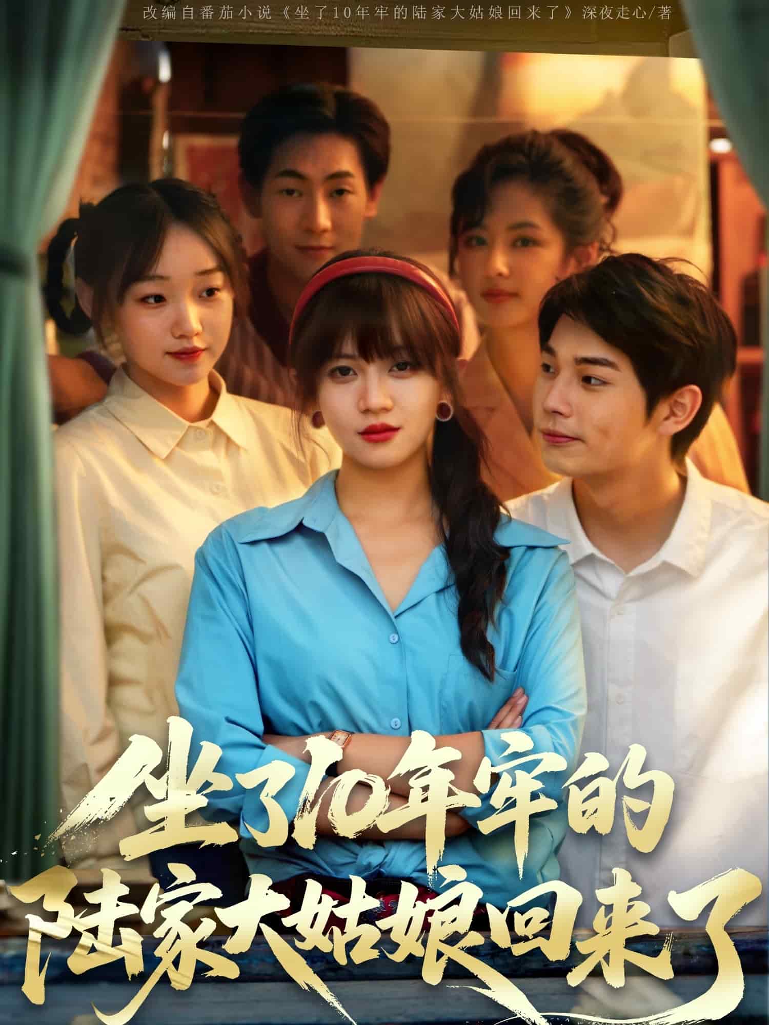 坐了10年牢的陆家大姑娘回来了海报