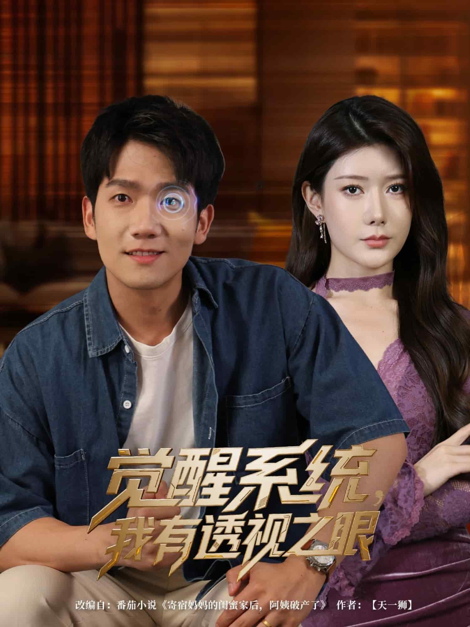 觉醒系统我有透视之眼海报