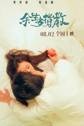 余生多指教海报