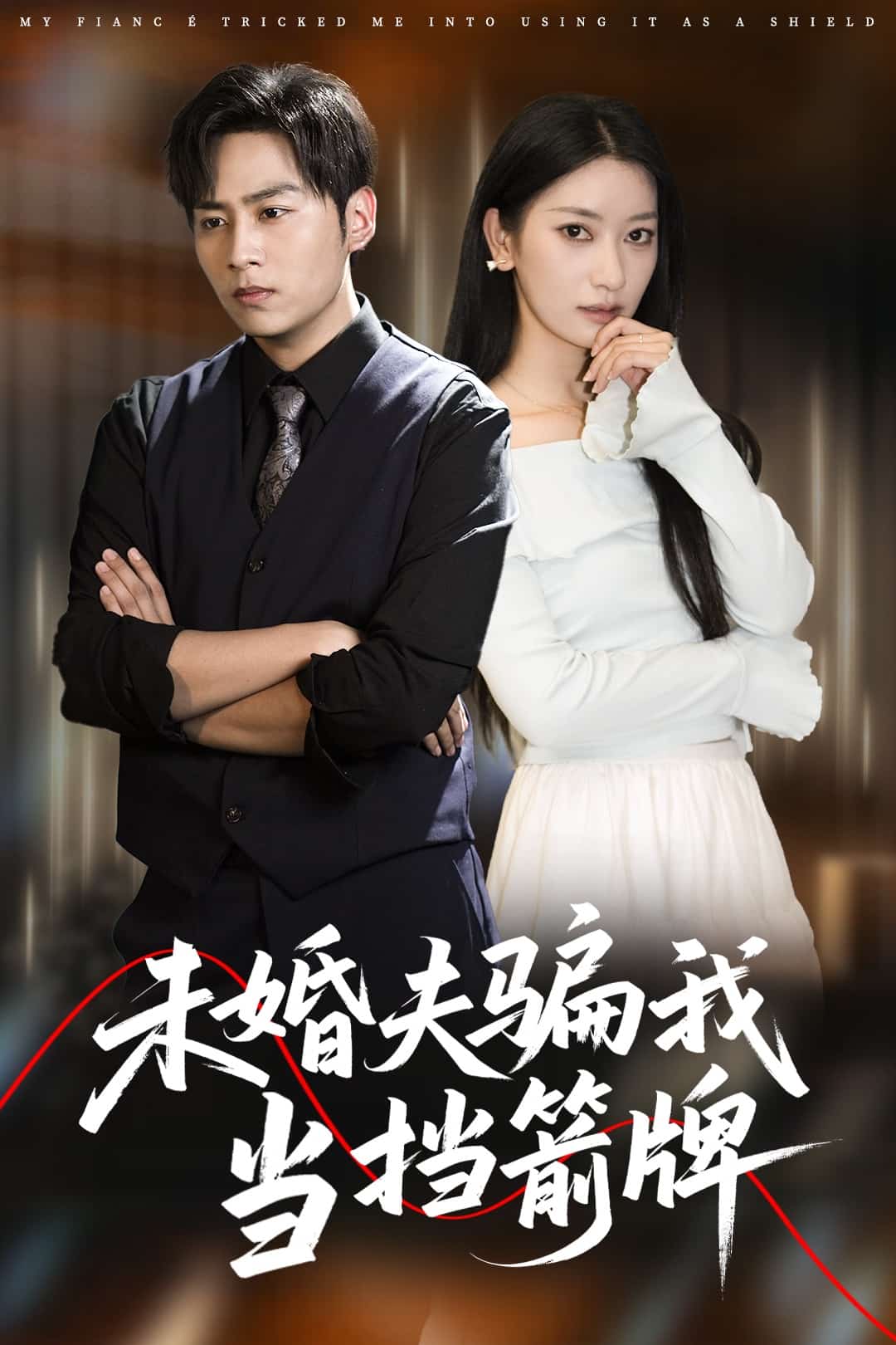 未婚夫骗我当挡箭牌海报
