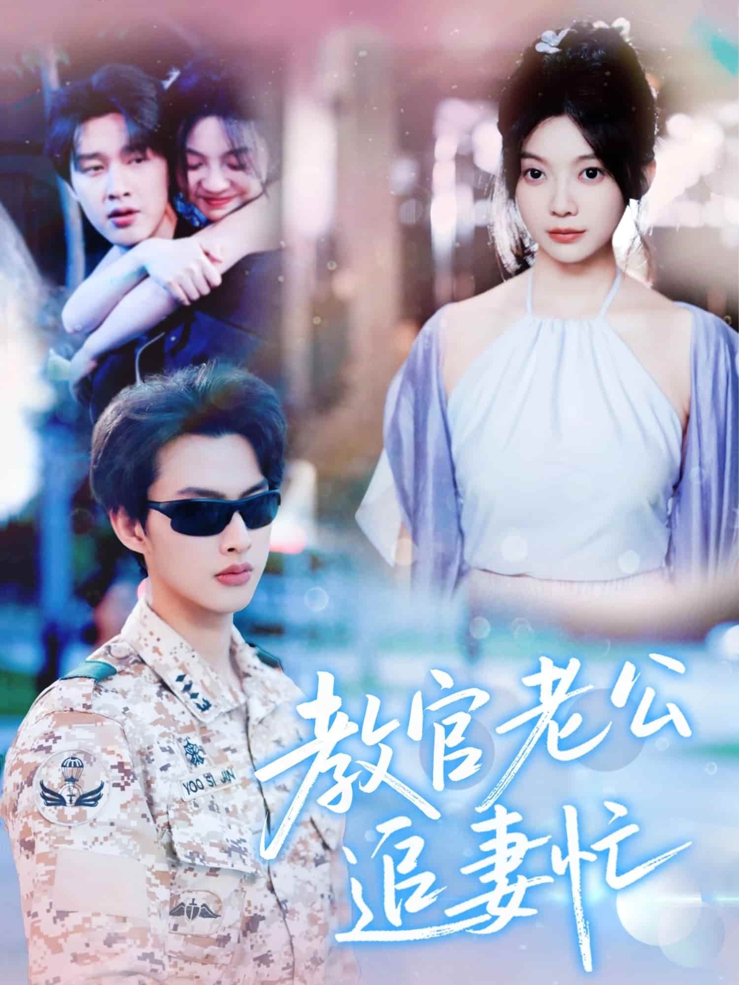 教官老公追妻忙海报