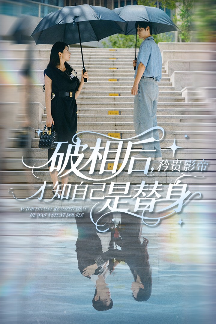 破相后矜贵影帝才知自己是替身海报