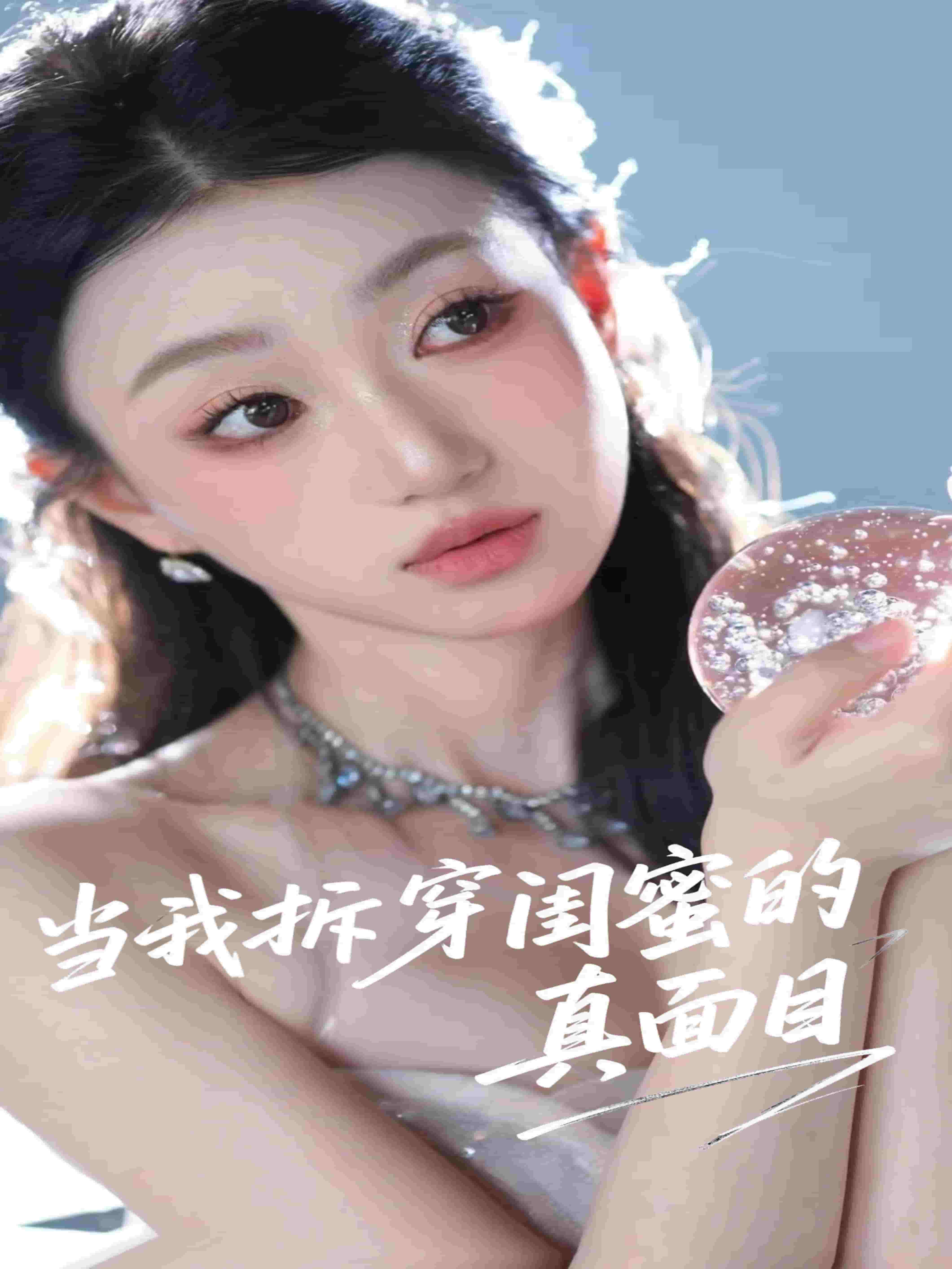 当我拆穿闺蜜的真面目海报