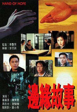 边缘故事国语海报