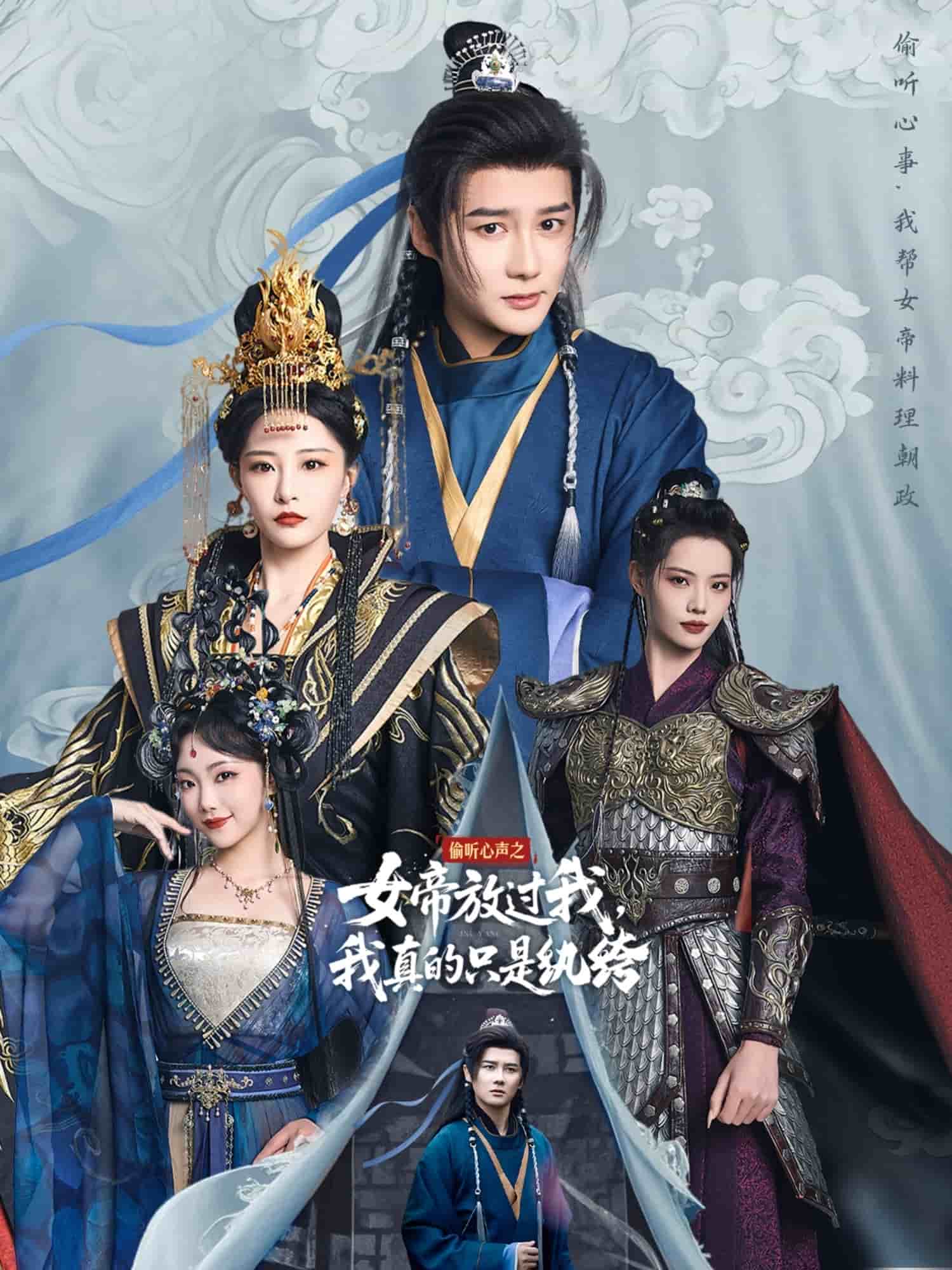 偷听心声之女帝放过我,我真的只是纨绔