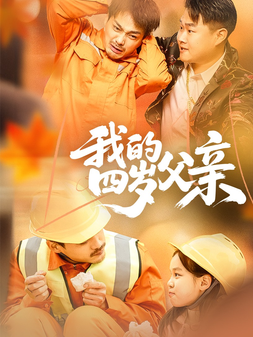 我的四岁父亲
