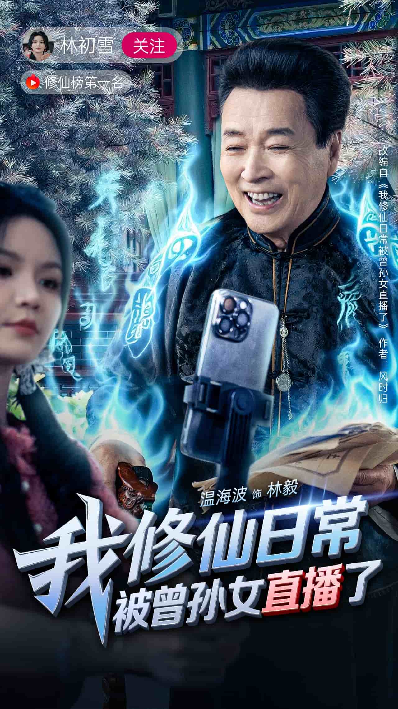 我修仙日常被曾孙女直播了海报