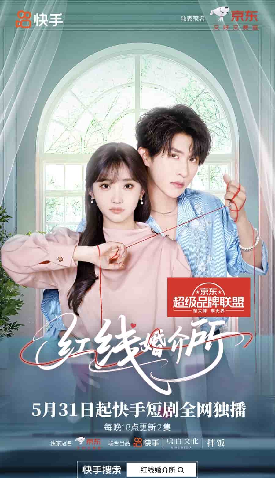 红线婚介所海报