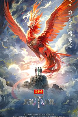 披荆斩棘海报