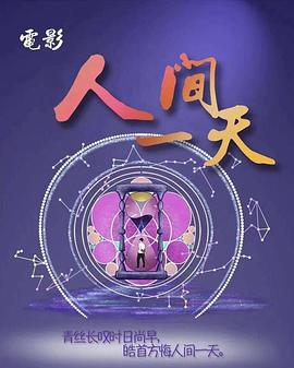 人间一天海报