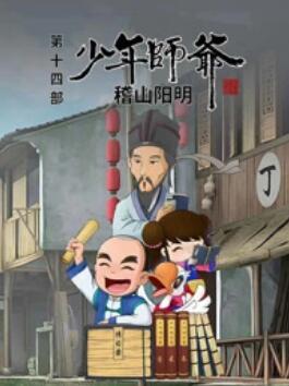 少年师爷之稽山阳明海报