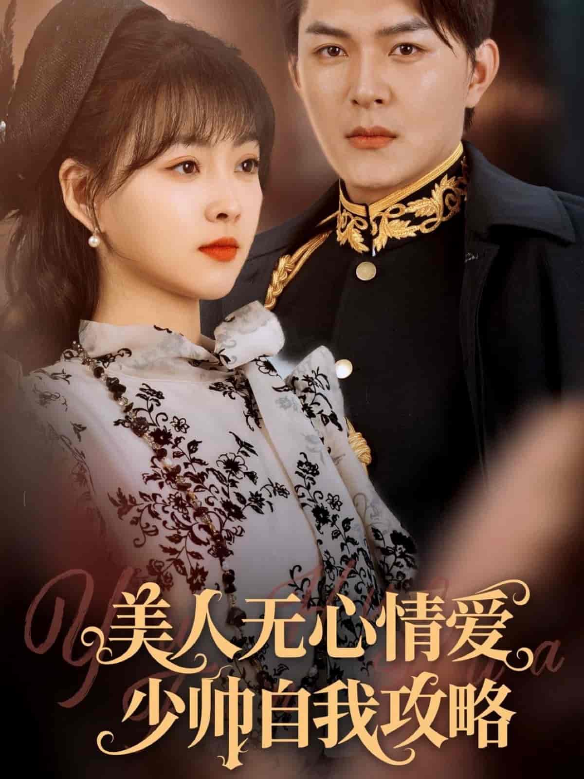 美人无心情爱少帅自我攻略海报