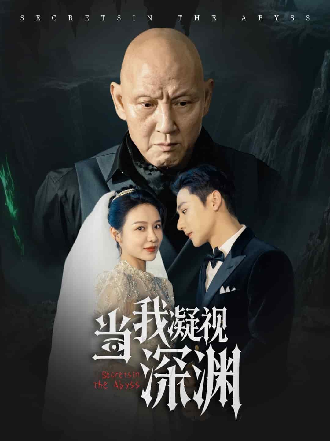 当我凝视深渊海报