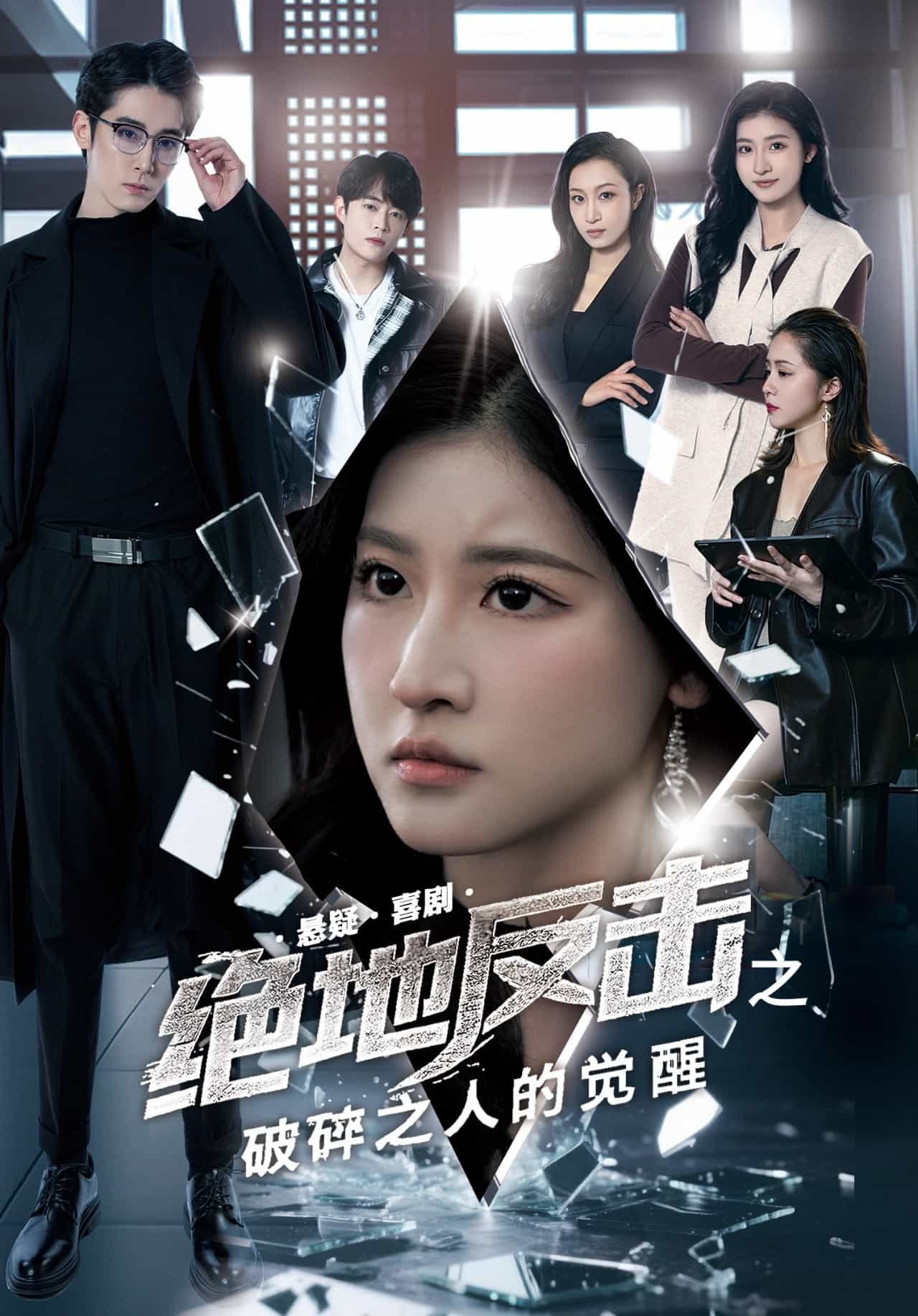 绝地反击之破碎之人的觉醒