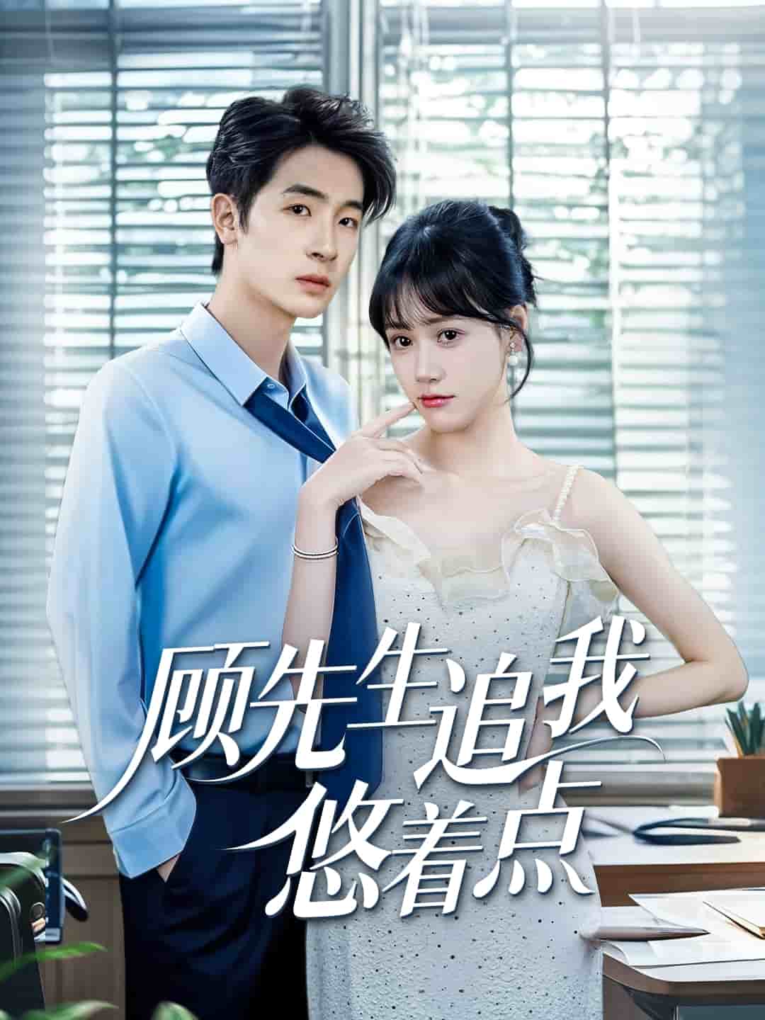 顾先生追我悠着点海报
