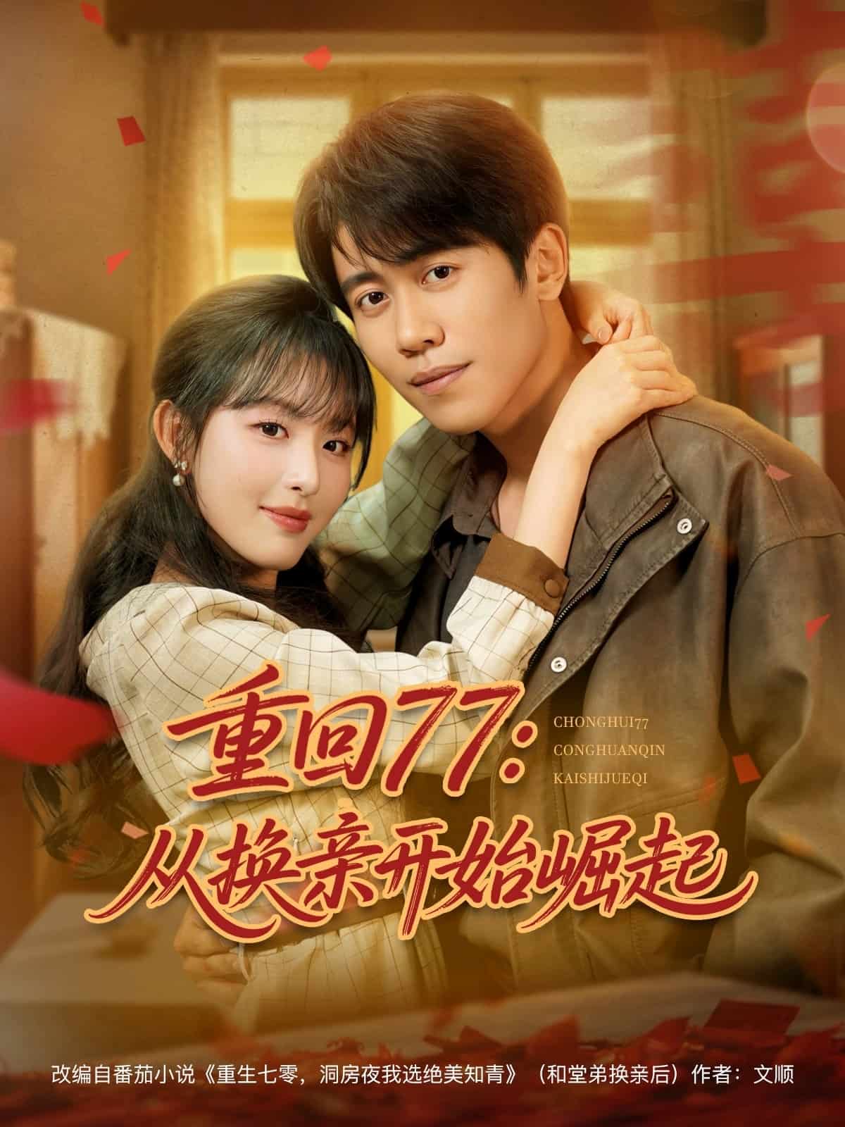 重回77:从换亲开始崛起海报