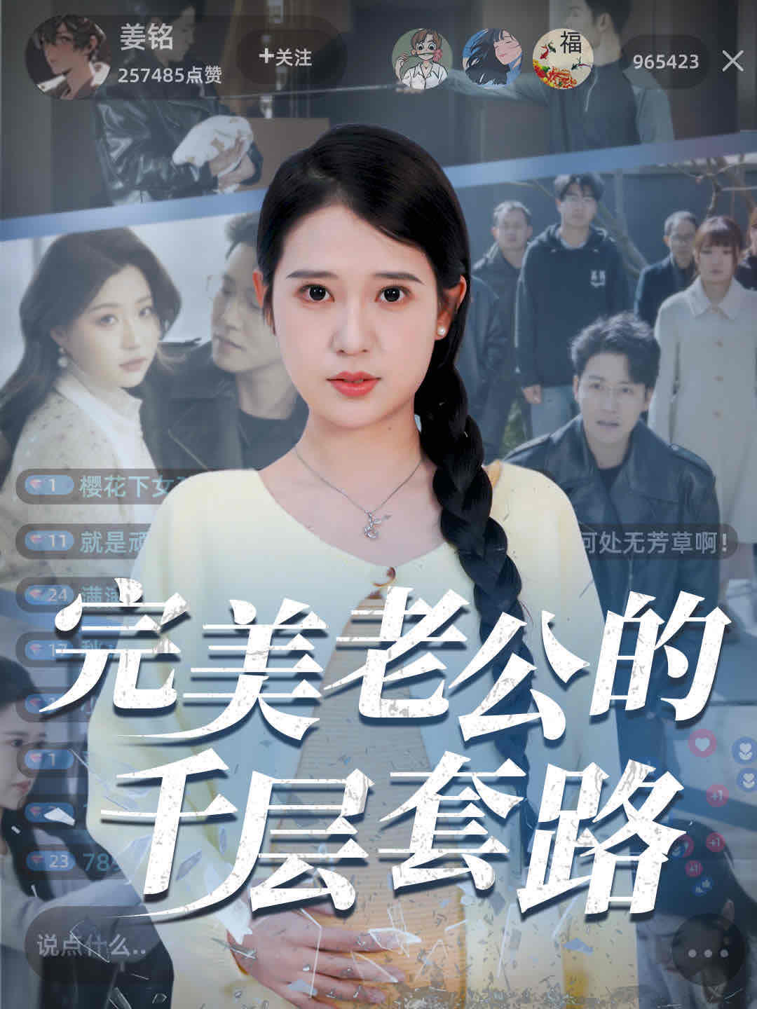 完美老公的千层套路海报