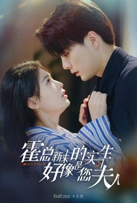 霍总,新来的实习生好像是您夫人海报