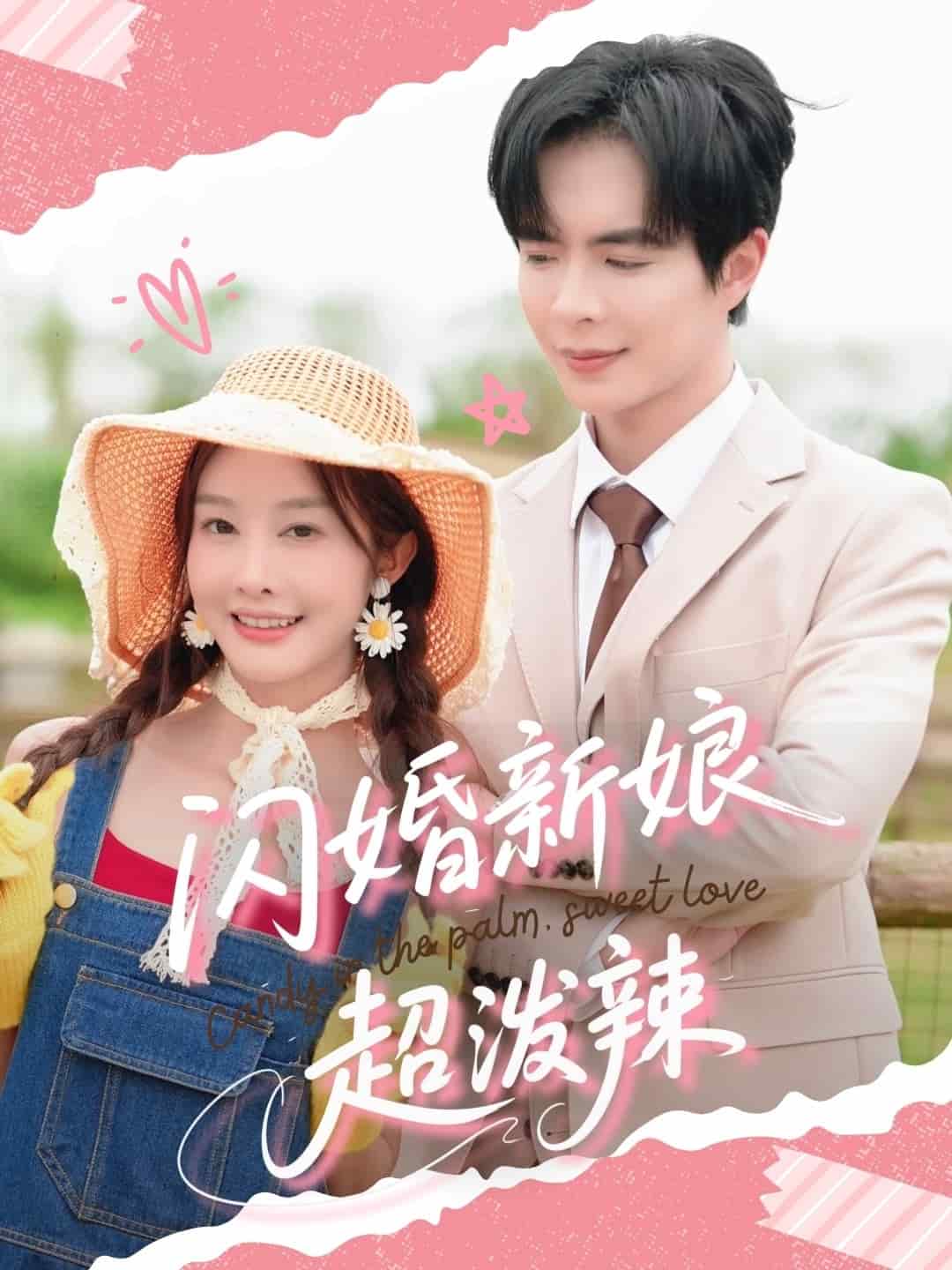 闪婚新娘超泼辣海报
