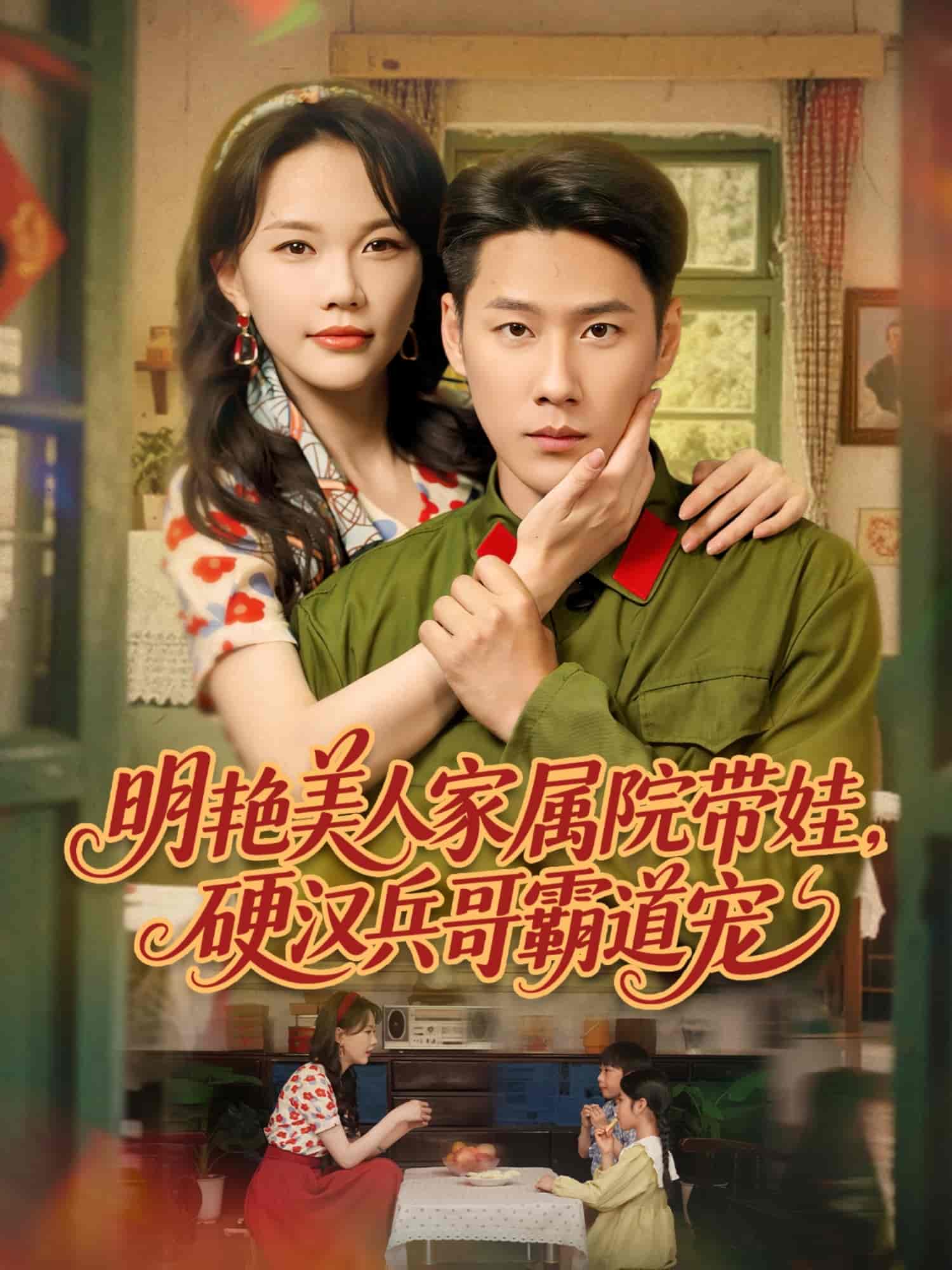 明艳美人家属院带娃,硬汉兵哥霸道宠海报