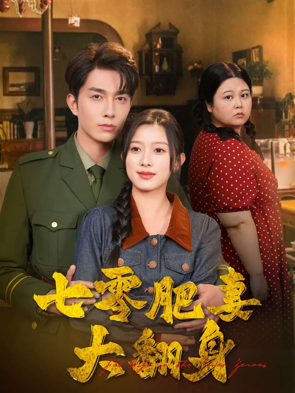 七零肥妻大翻身海报
