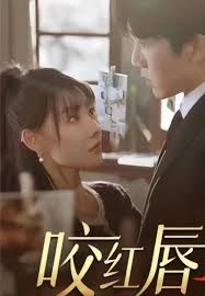 咬红唇海报