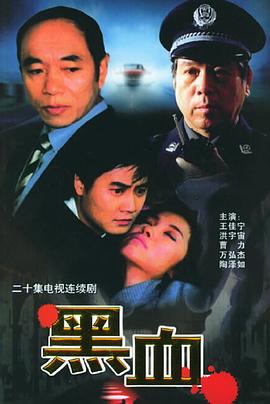 黑血海报