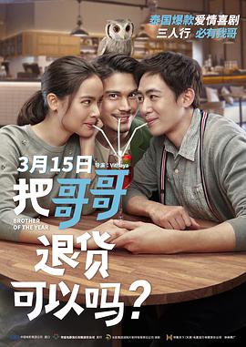 把哥哥退货可以吗？海报