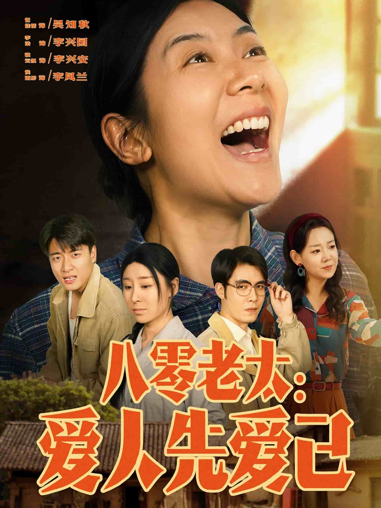 八零老太:爱人先爱己海报