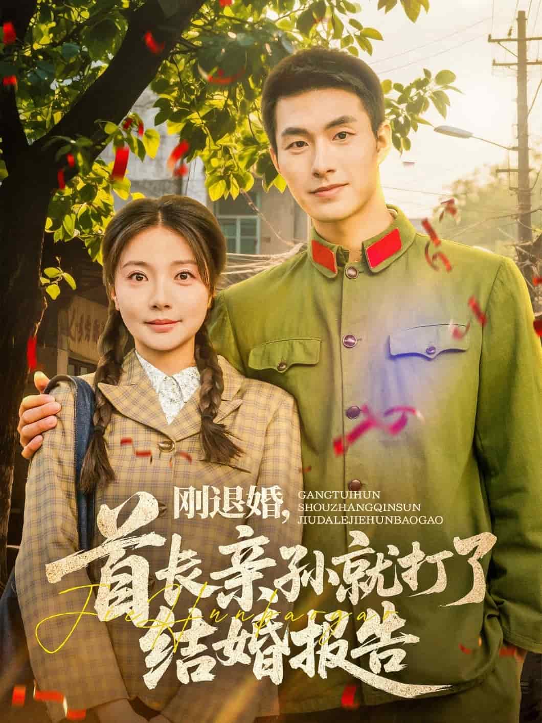 刚退婚,首长亲孙就打了结婚报告海报