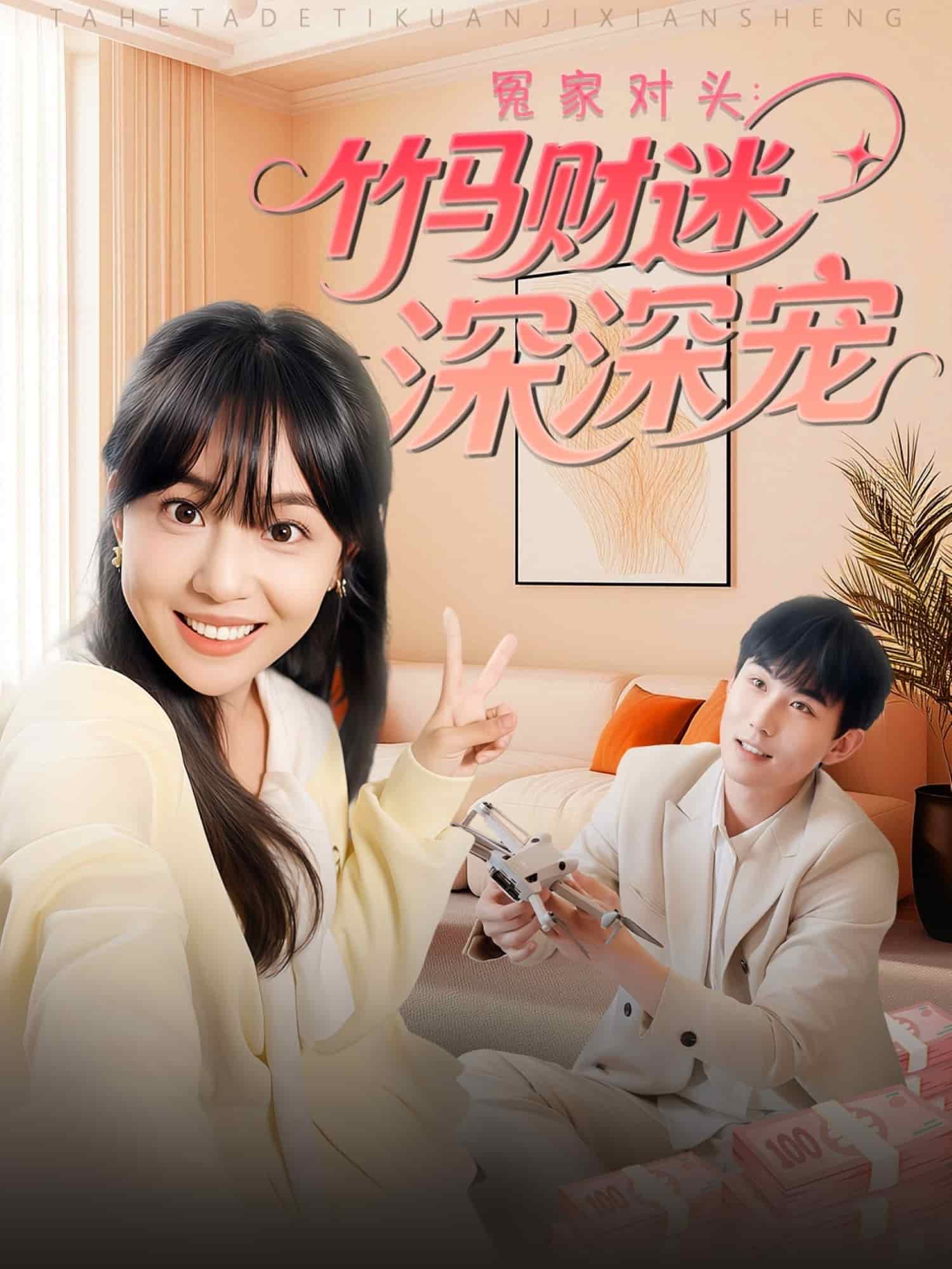 冤家对头：竹马财迷深深宠海报