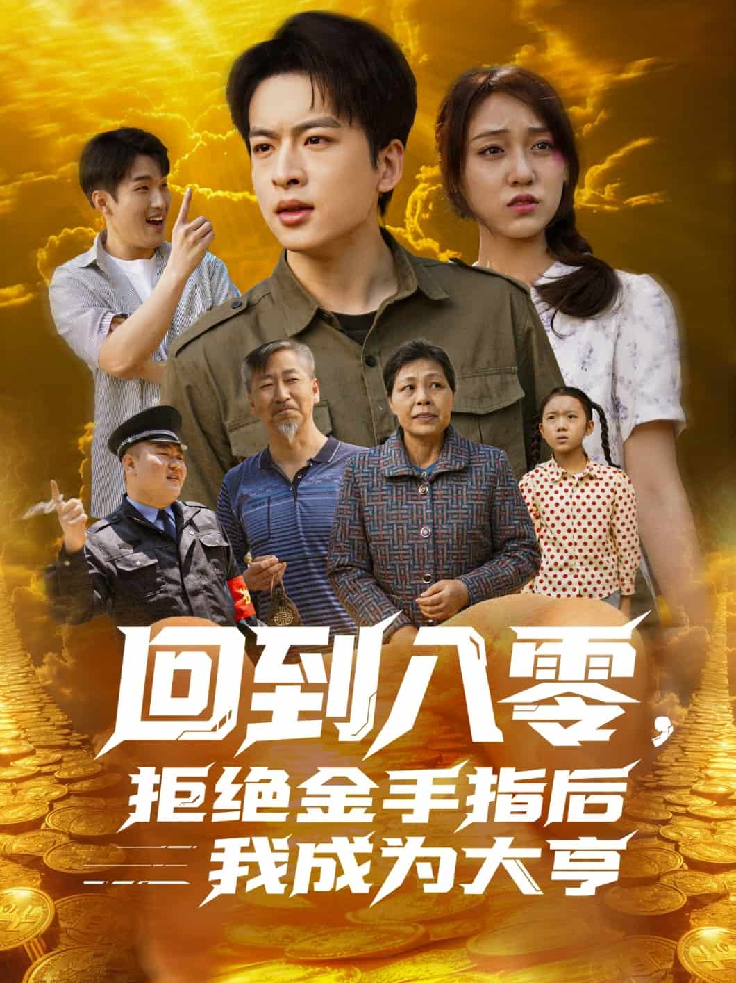 回到八零,拒绝金手指后我成为大亨海报