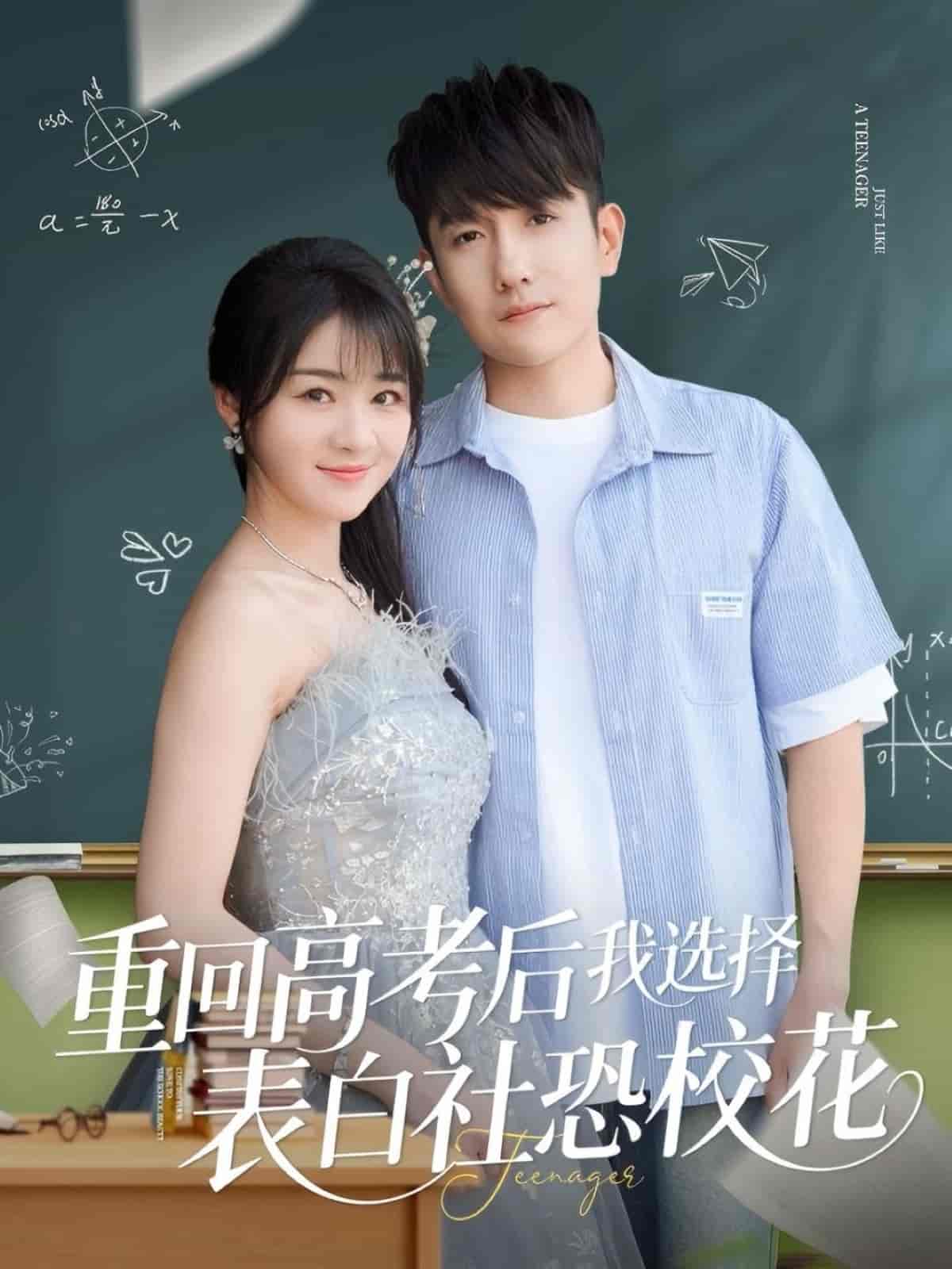 重回高考后我选择表白社恐校花海报