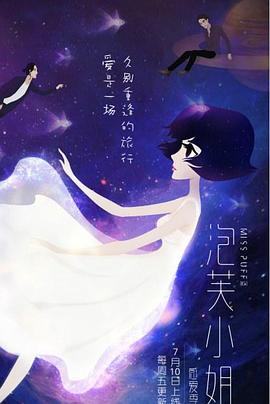 泡芙小姐第六季海报