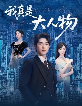 我真是大人物58集海报