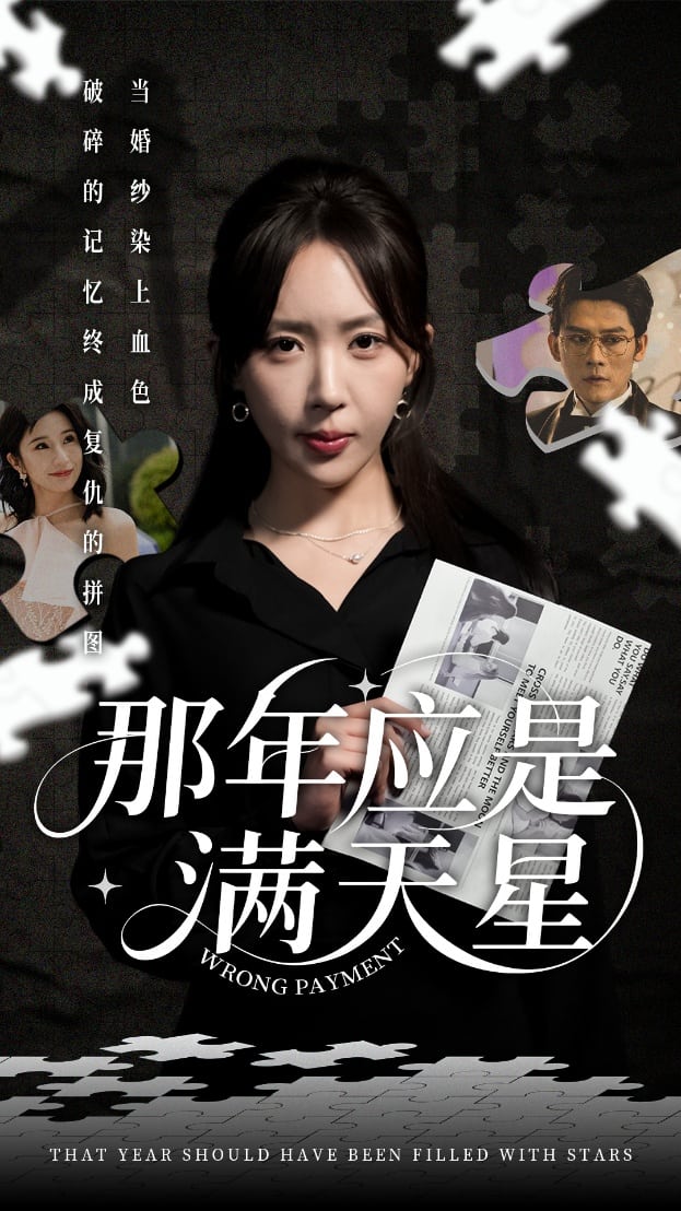 那年应是满天星海报