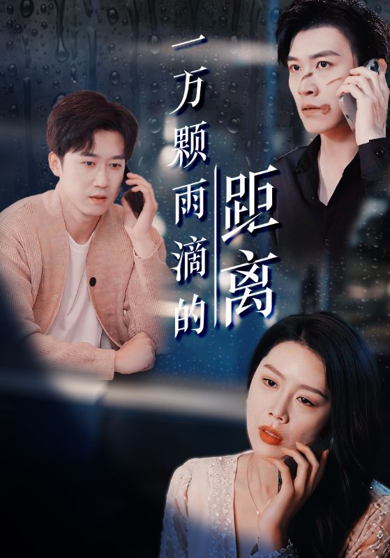 一万颗雨滴的距离海报