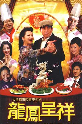 龙凤呈祥海报
