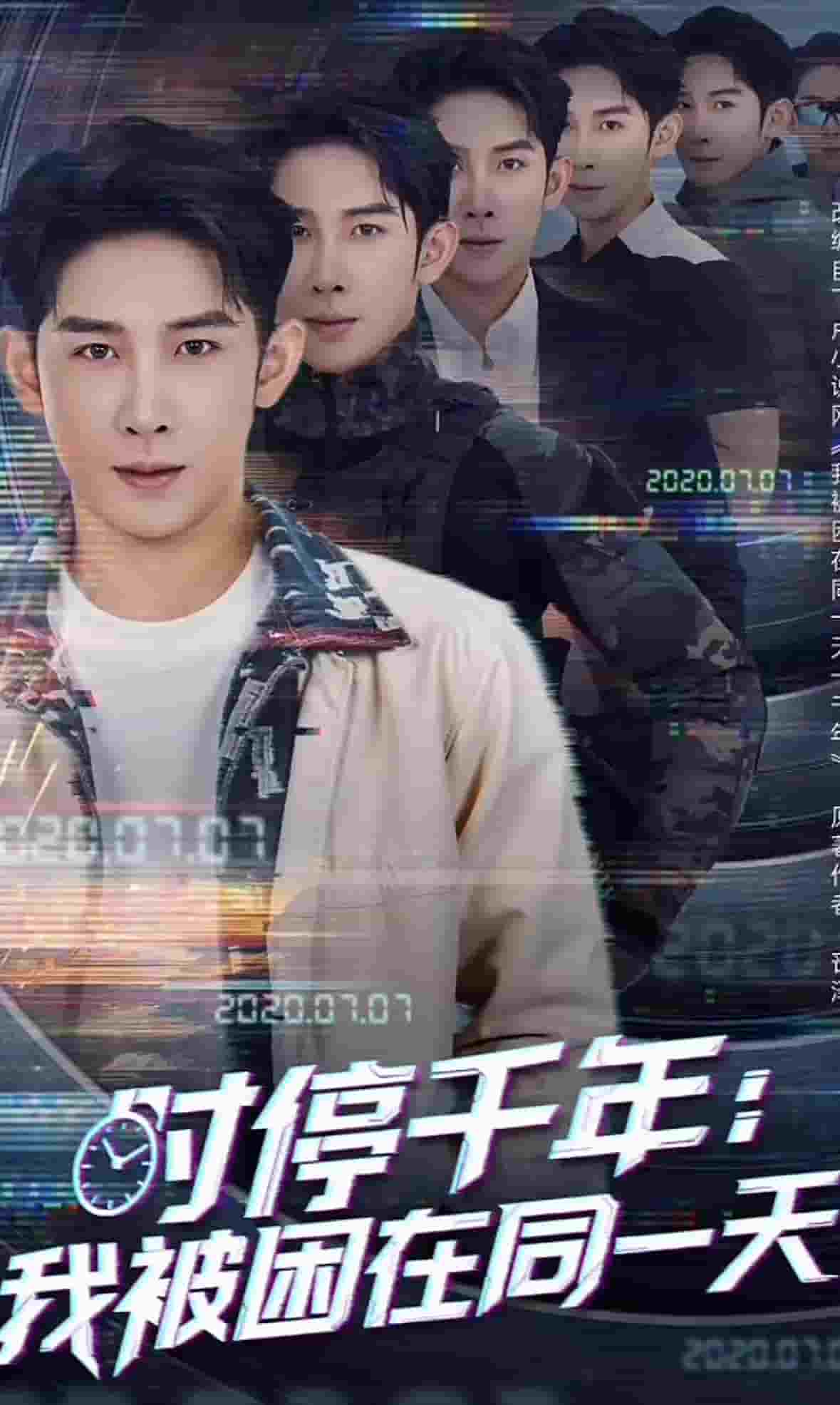 时停千年：我被困在同一天海报