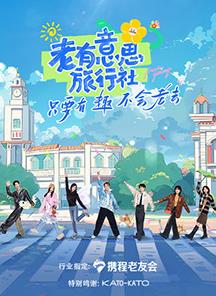 老有意思旅行社海报