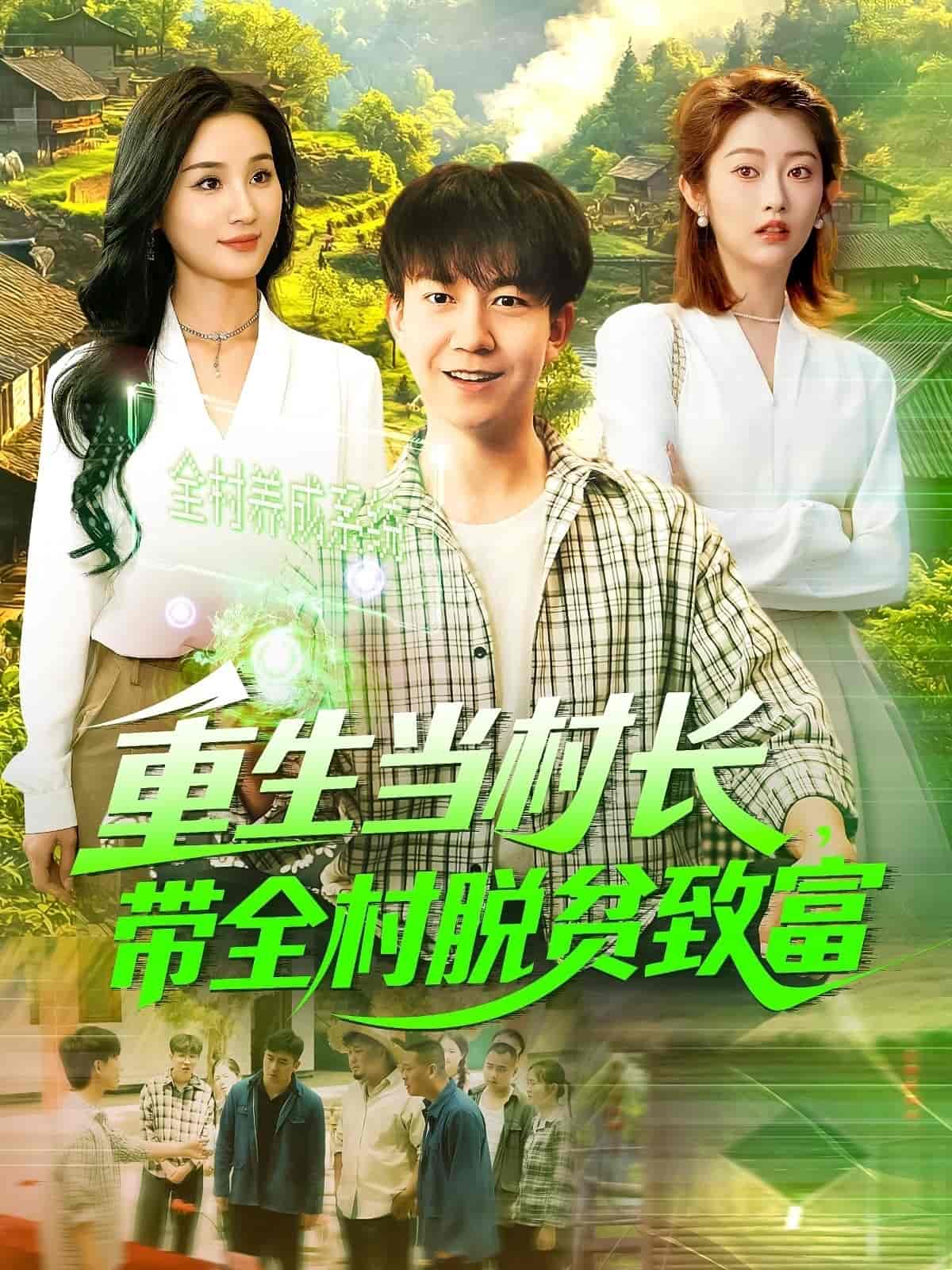 重生当村长,带全村脱贫致富海报