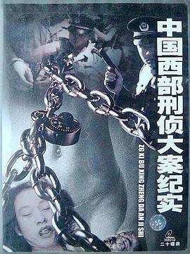 中国西部刑侦大案纪实海报