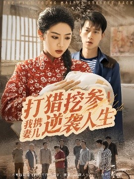 打猎挖参我携妻儿逆袭人生海报