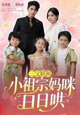 三宝联萌小祖宗妈咪日日哄海报