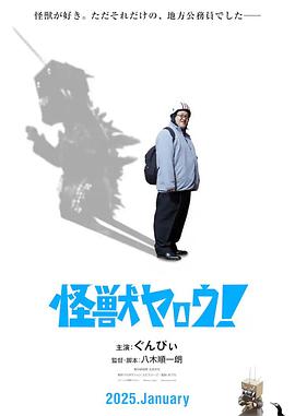 来拍怪兽电影吧!