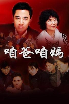 咱爸咱妈海报