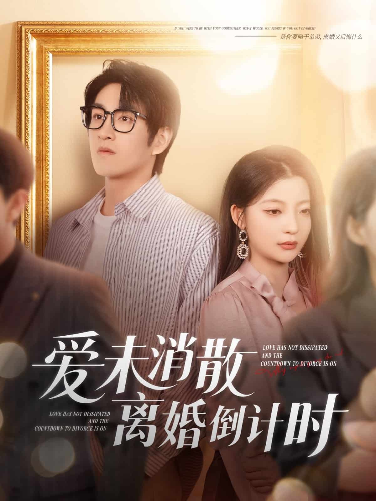 爱未消散离婚倒计时